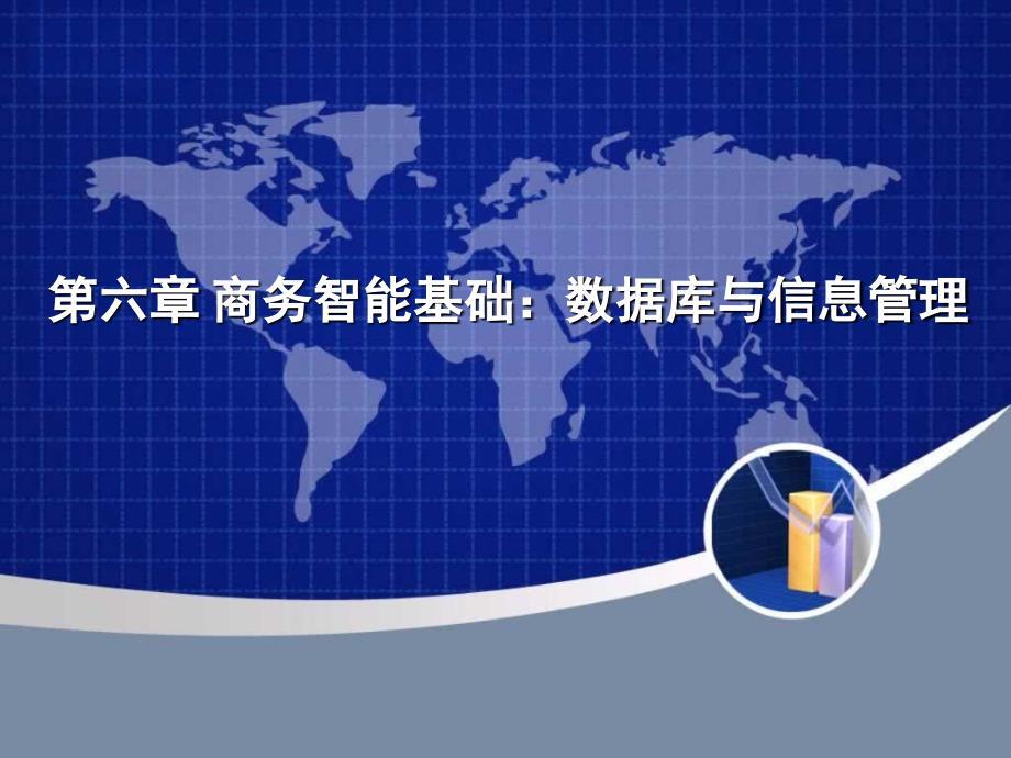 第6章 商务智能基础数据库与信息管理_.ppt