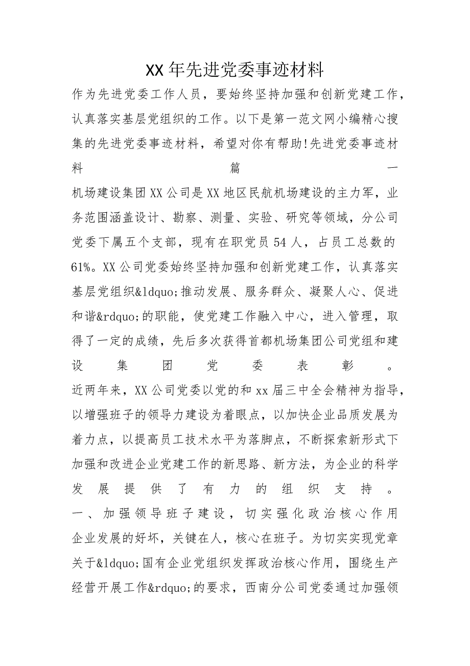 XX年先进党委事迹材料_第1页