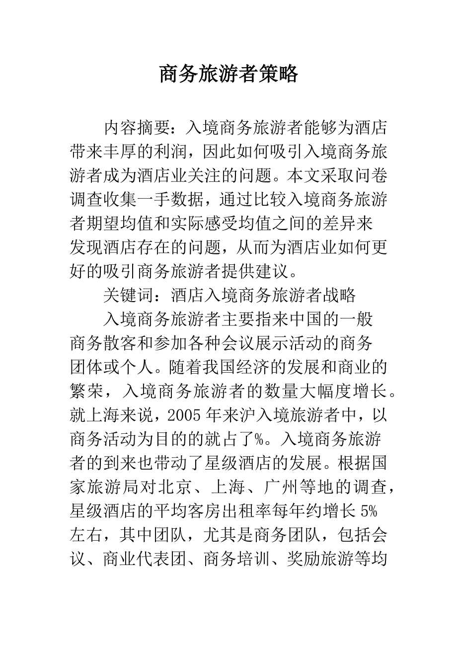 商务旅游者策略.docx_第1页