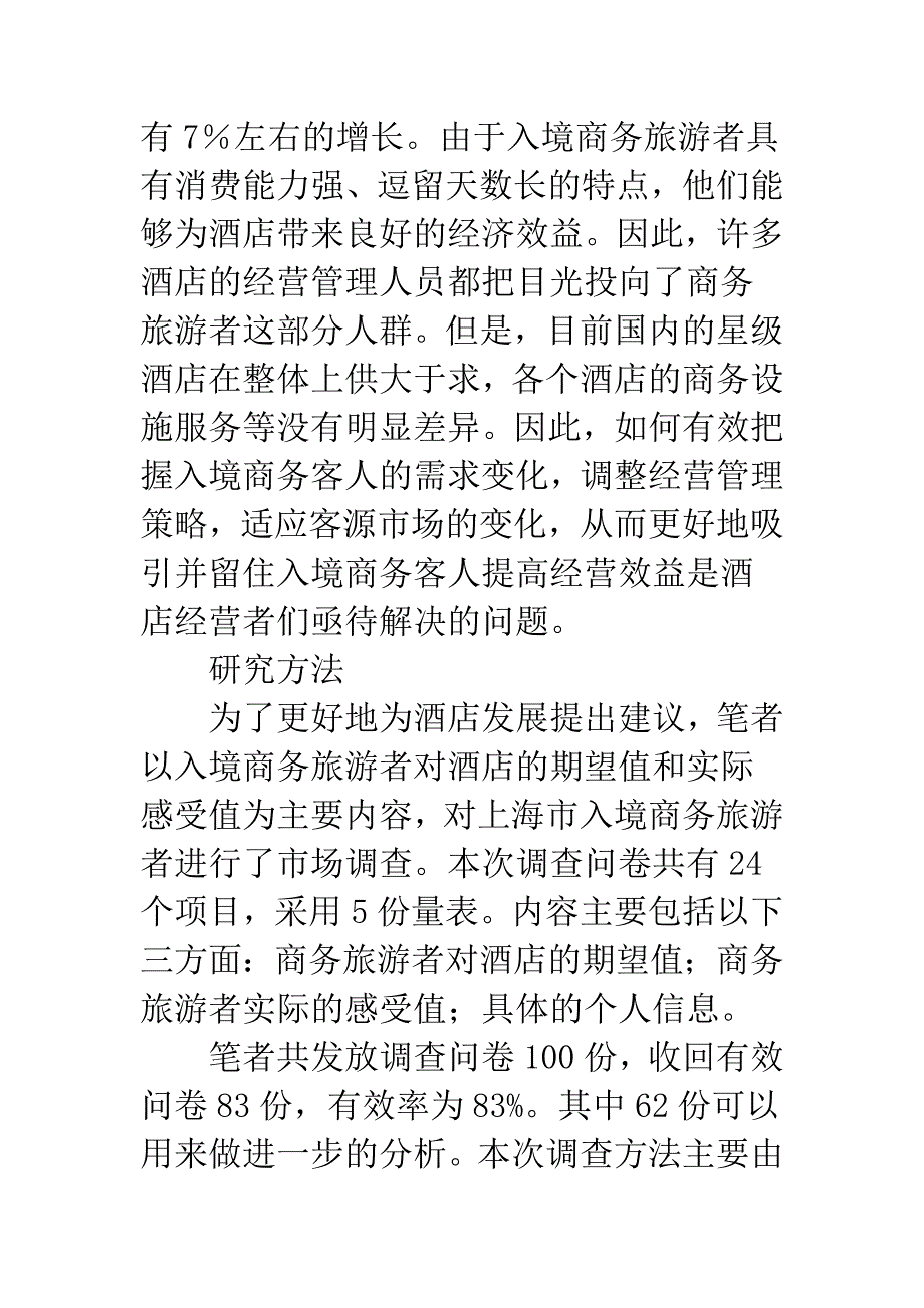 商务旅游者策略.docx_第2页