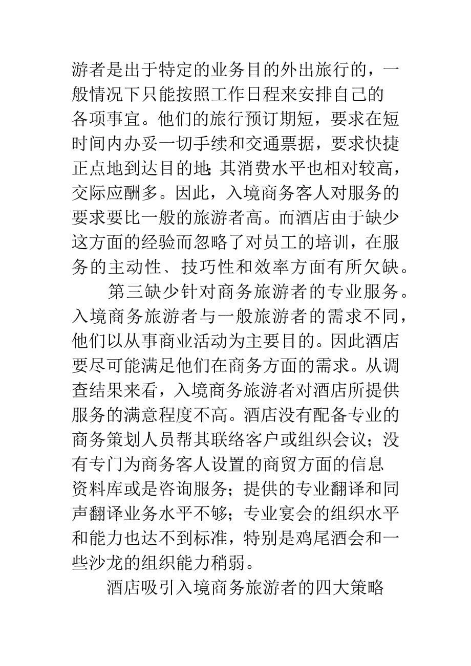 商务旅游者策略.docx_第5页