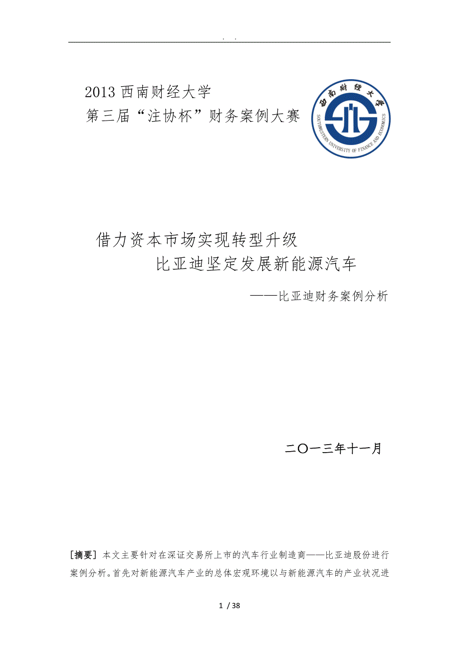 比亚迪财务案例分析_第1页