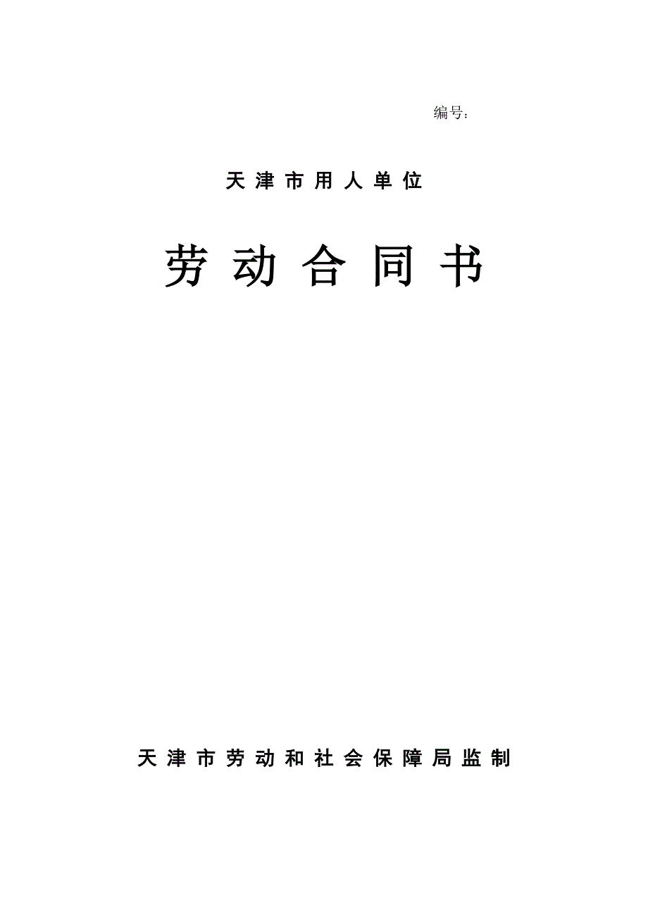 天津市用人单位劳动合同书范本_第1页