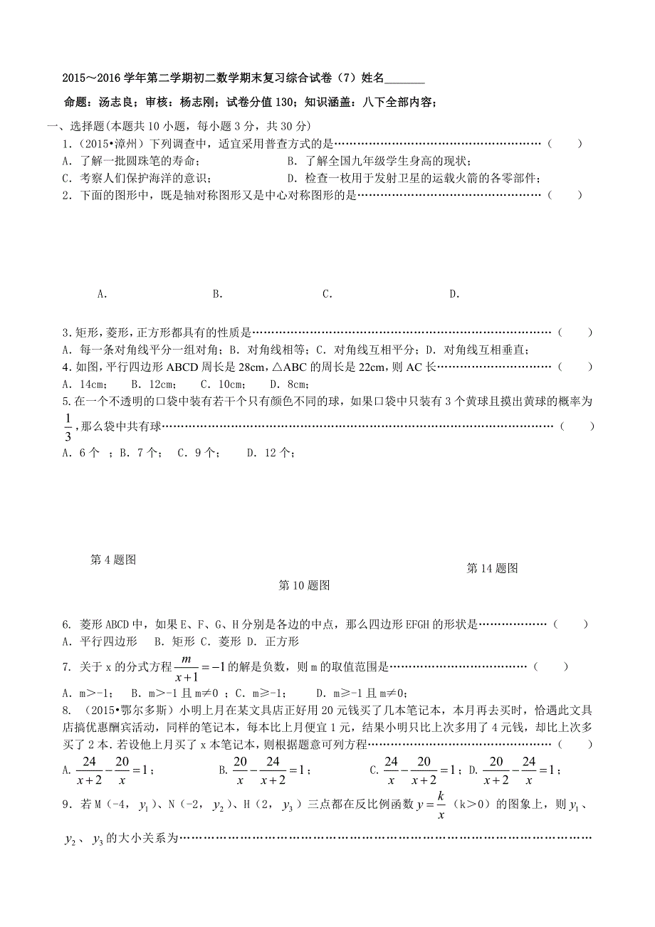 张家港市2015-2016年八年级下期末复习综合数学试题(七)含答案_第1页