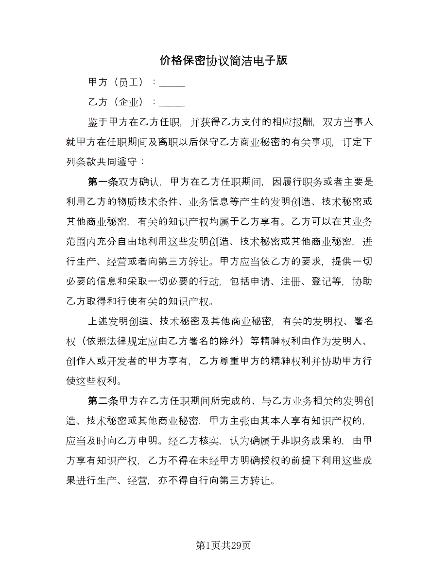 价格保密协议简洁电子版（9篇）_第1页