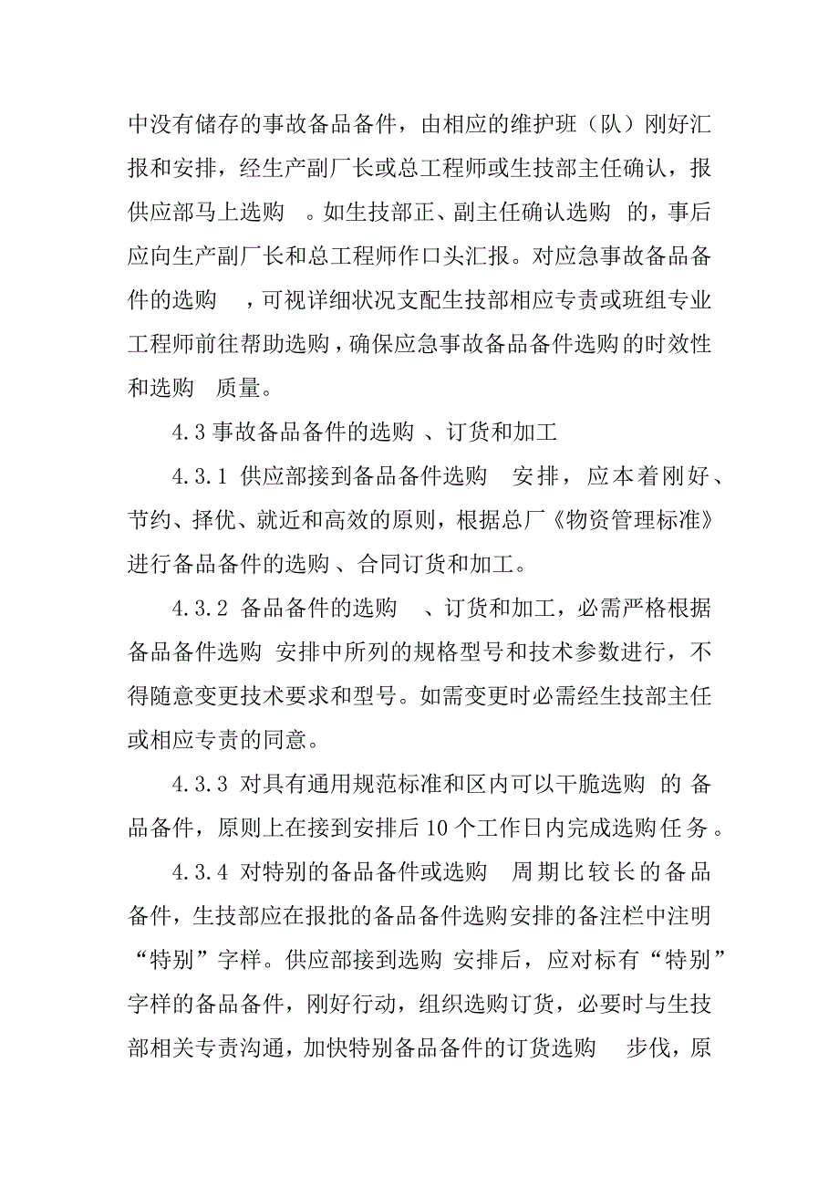 2023年电厂设备管理制度3篇_第4页