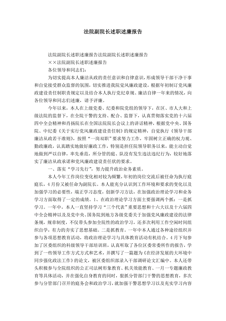 法院副院长述职述廉报告-精选模板_第1页