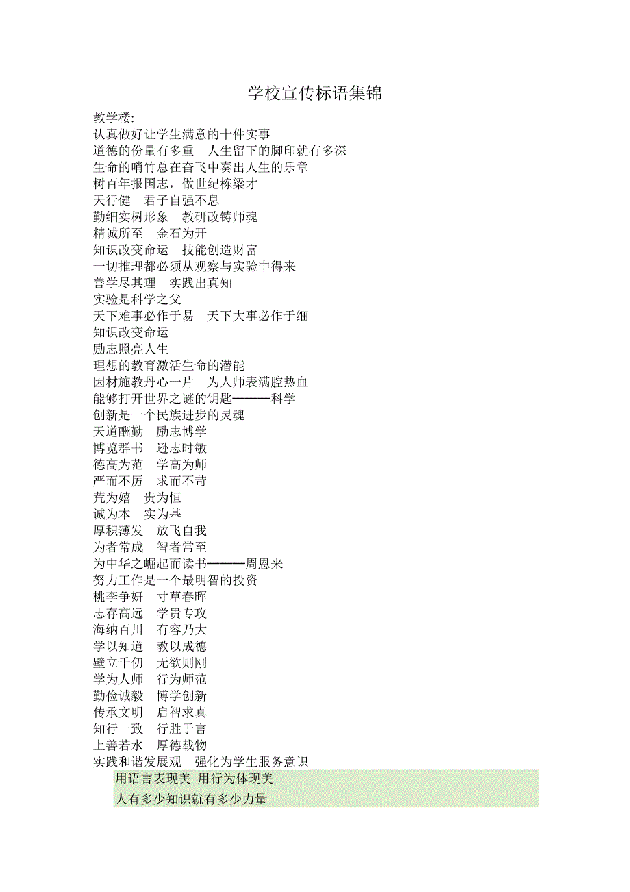 学校宣传标语集锦-校园文化_第1页