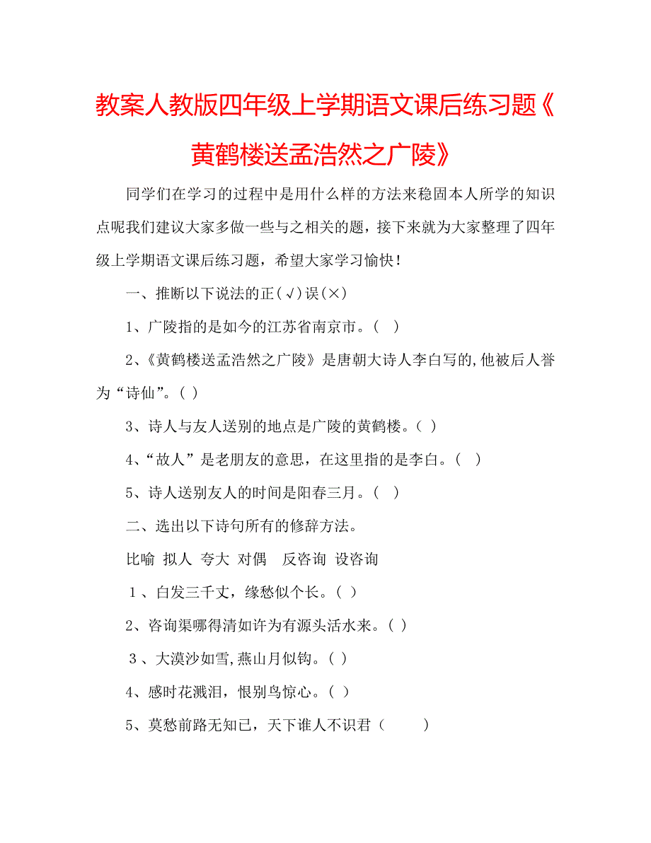 教案人教版四年级上学期语文课后练习题黄鹤楼送孟浩然之广陵_第1页