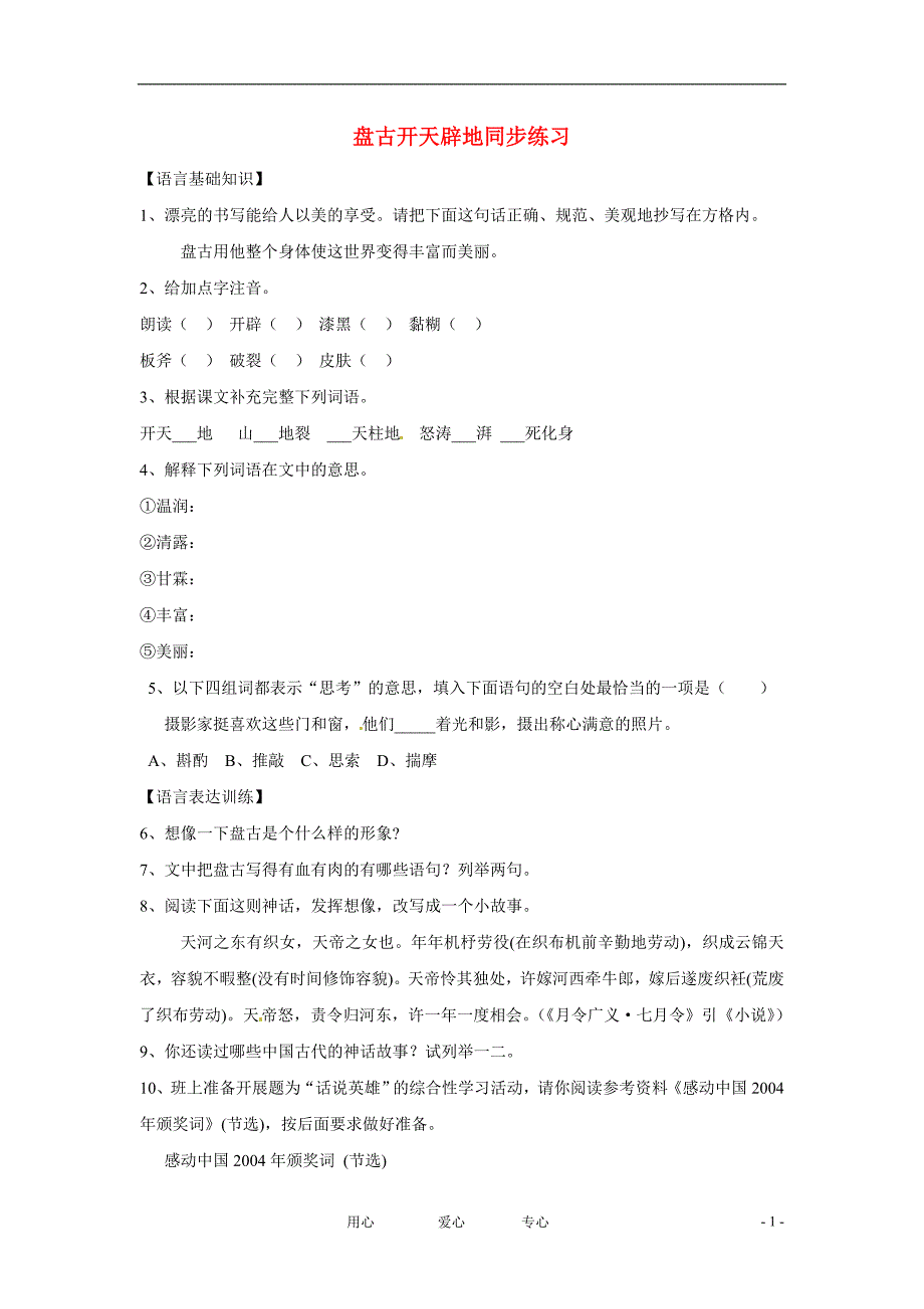 七年级语文上册 第17课《盘古开天辟地》同步练习 北京课改版_第1页