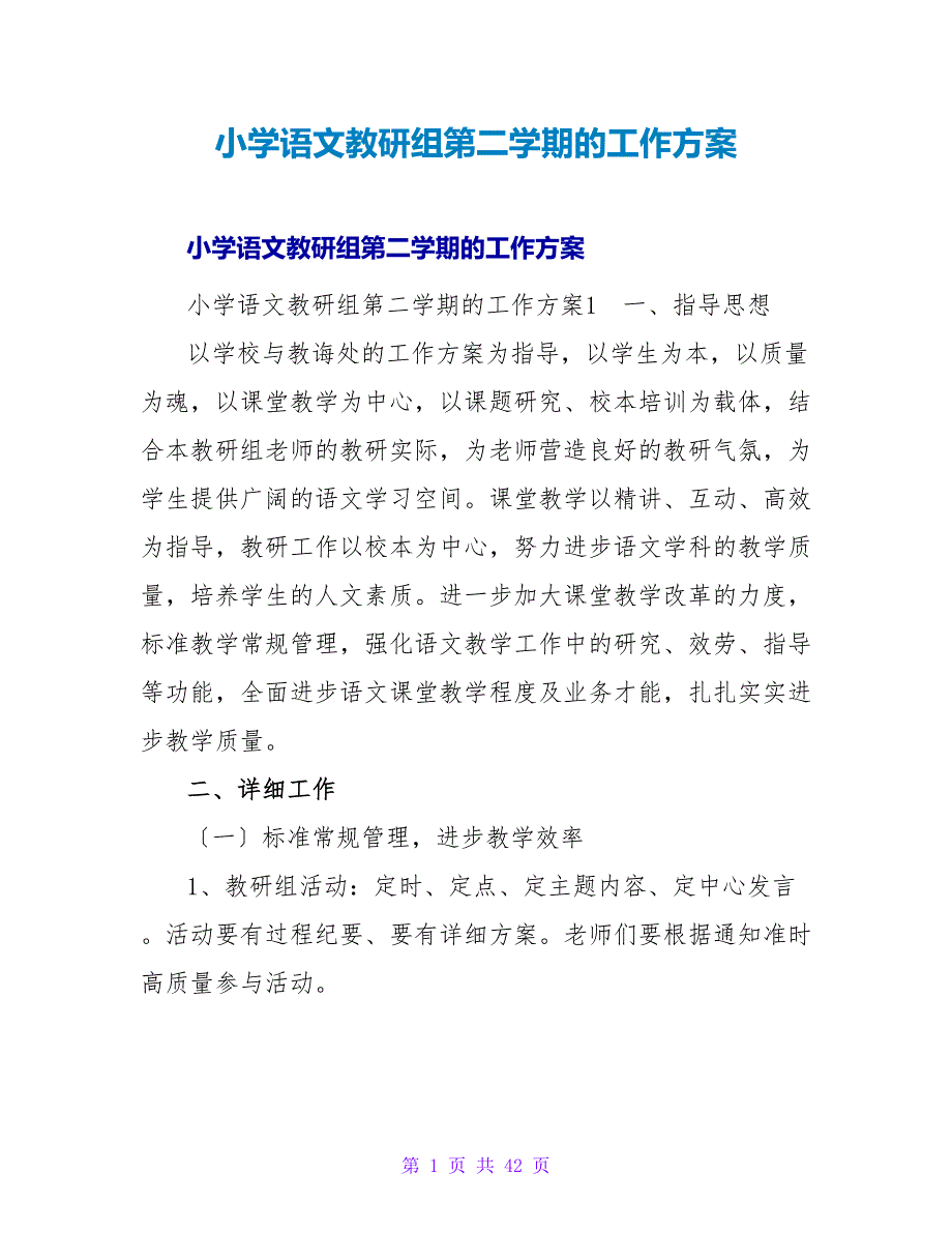 小学语文教研组第二学期的工作计划.doc_第1页