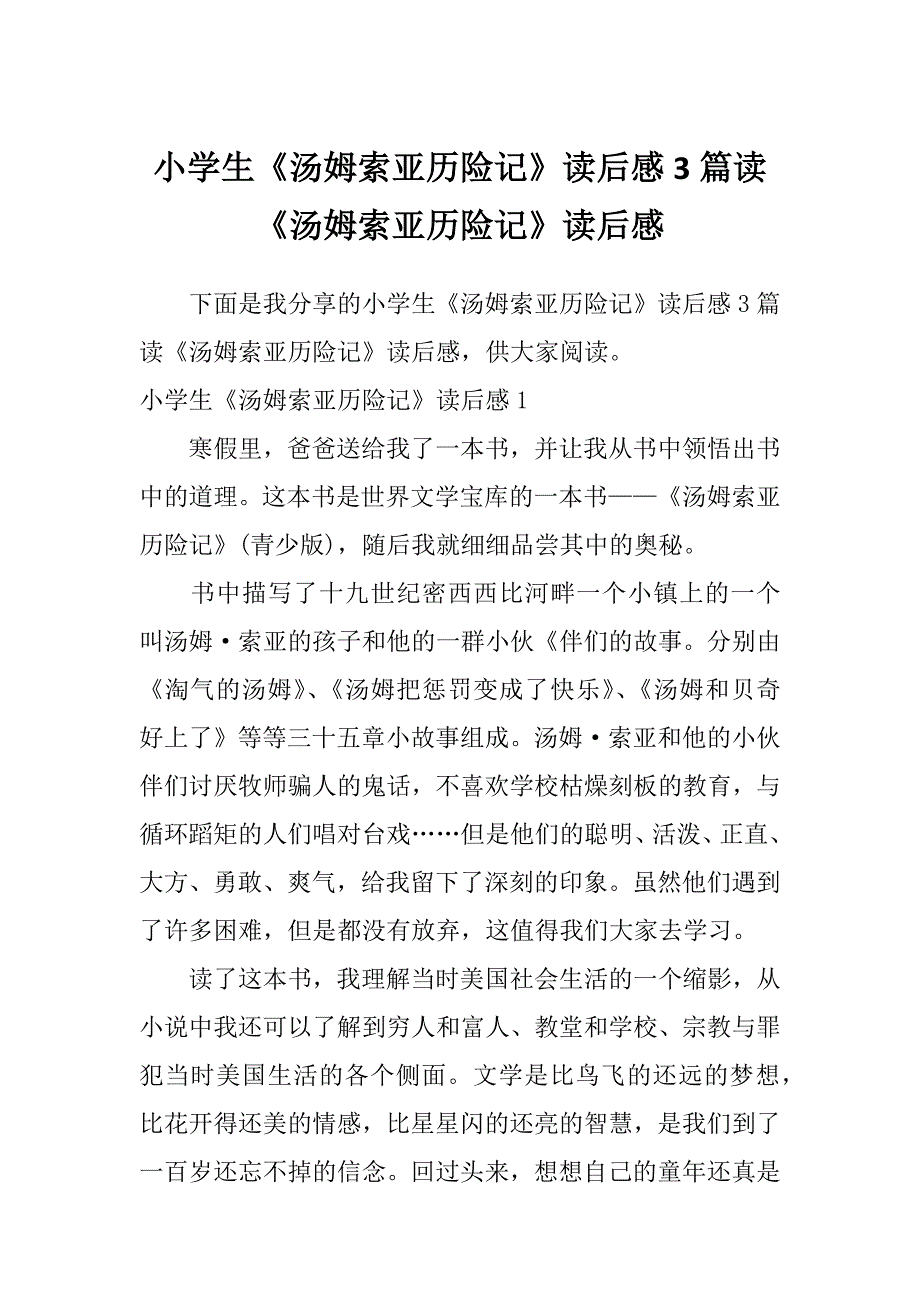 小学生《汤姆索亚历险记》读后感3篇读《汤姆索亚历险记》读后感_第1页