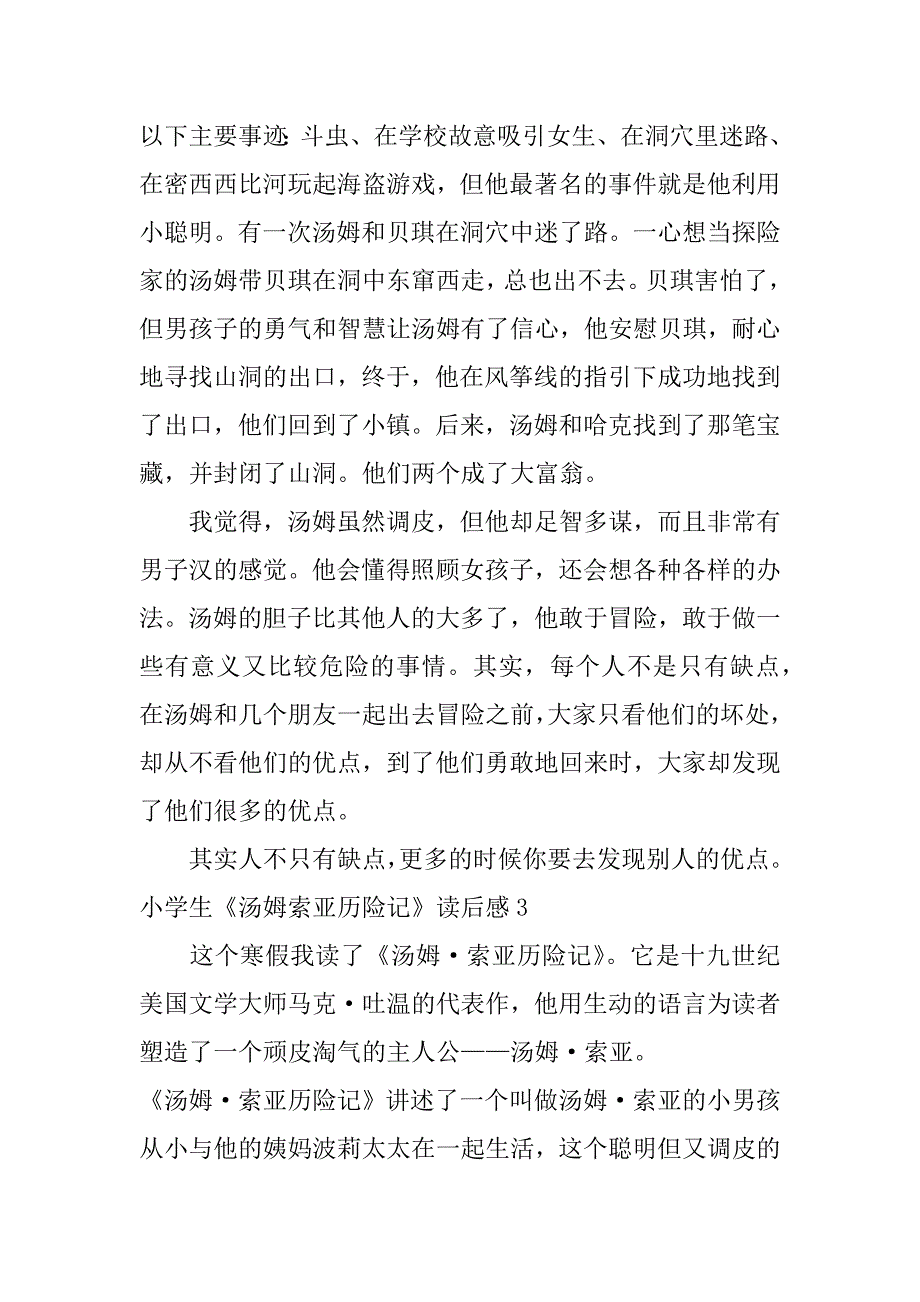 小学生《汤姆索亚历险记》读后感3篇读《汤姆索亚历险记》读后感_第3页