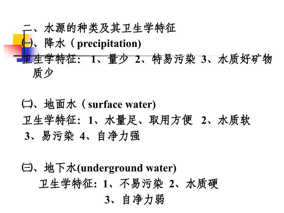 预防医学：11 水卫生营养_第4页