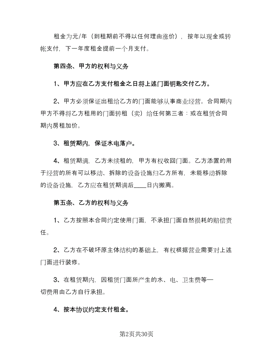 门面租赁合同协议书标准范本（6篇）_第2页