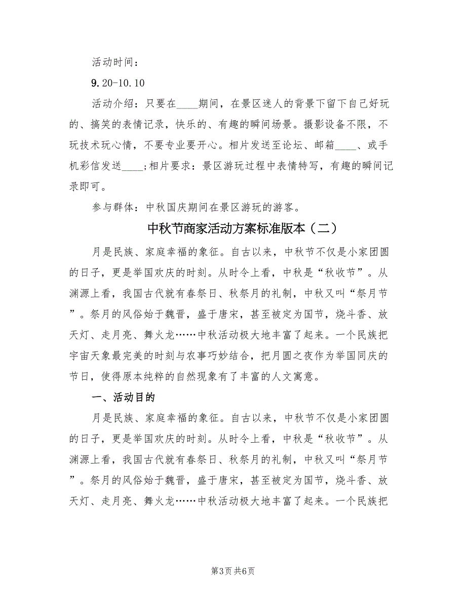 中秋节商家活动方案标准版本（二篇）_第3页