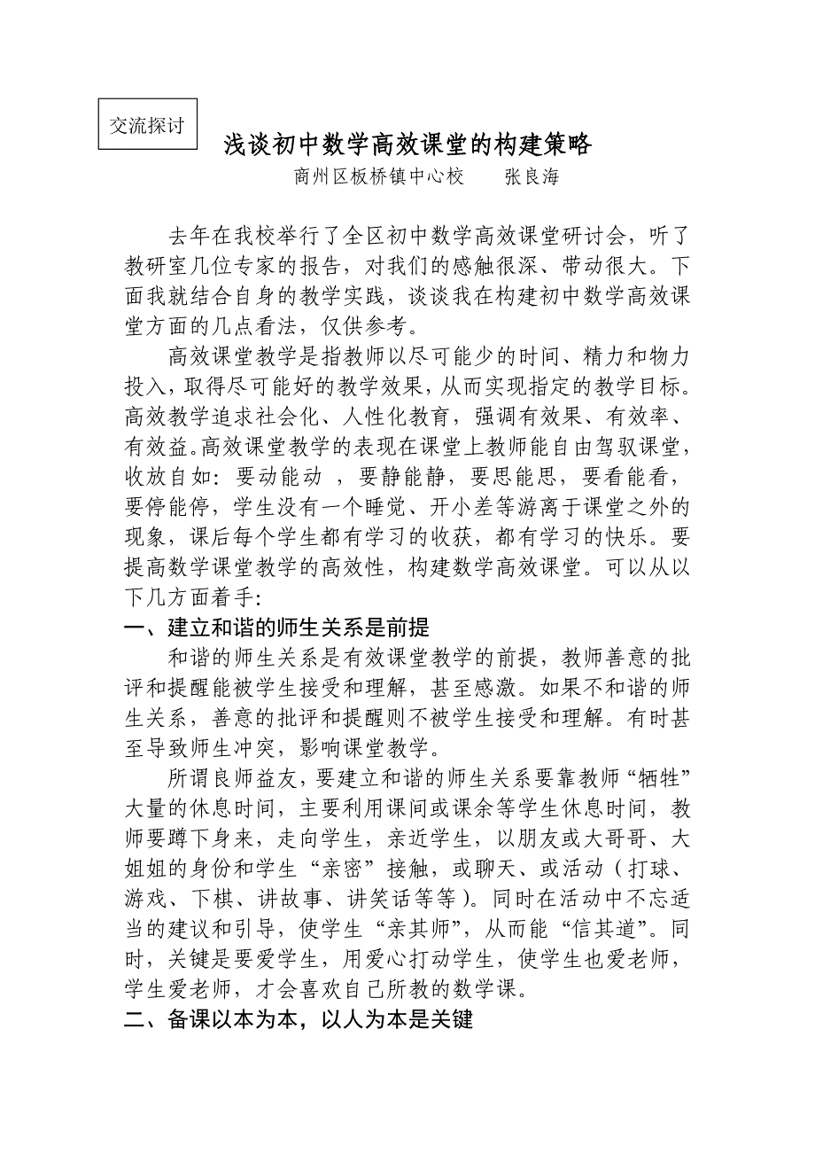 浅谈初中数学高效课堂的构建策略.doc_第1页