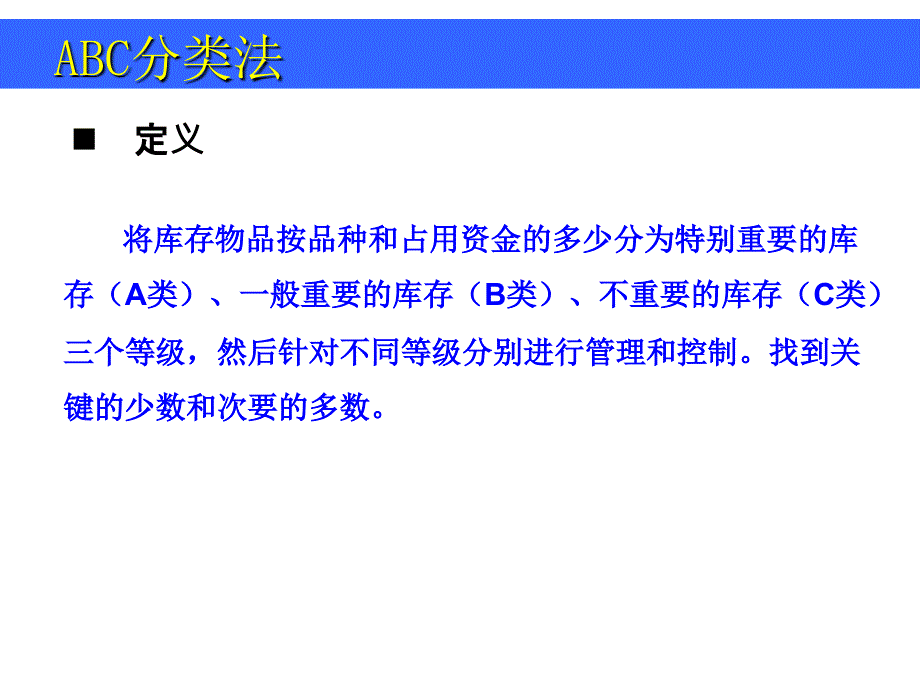 物流案例与实践,库存管理(ABC分类法)_第2页