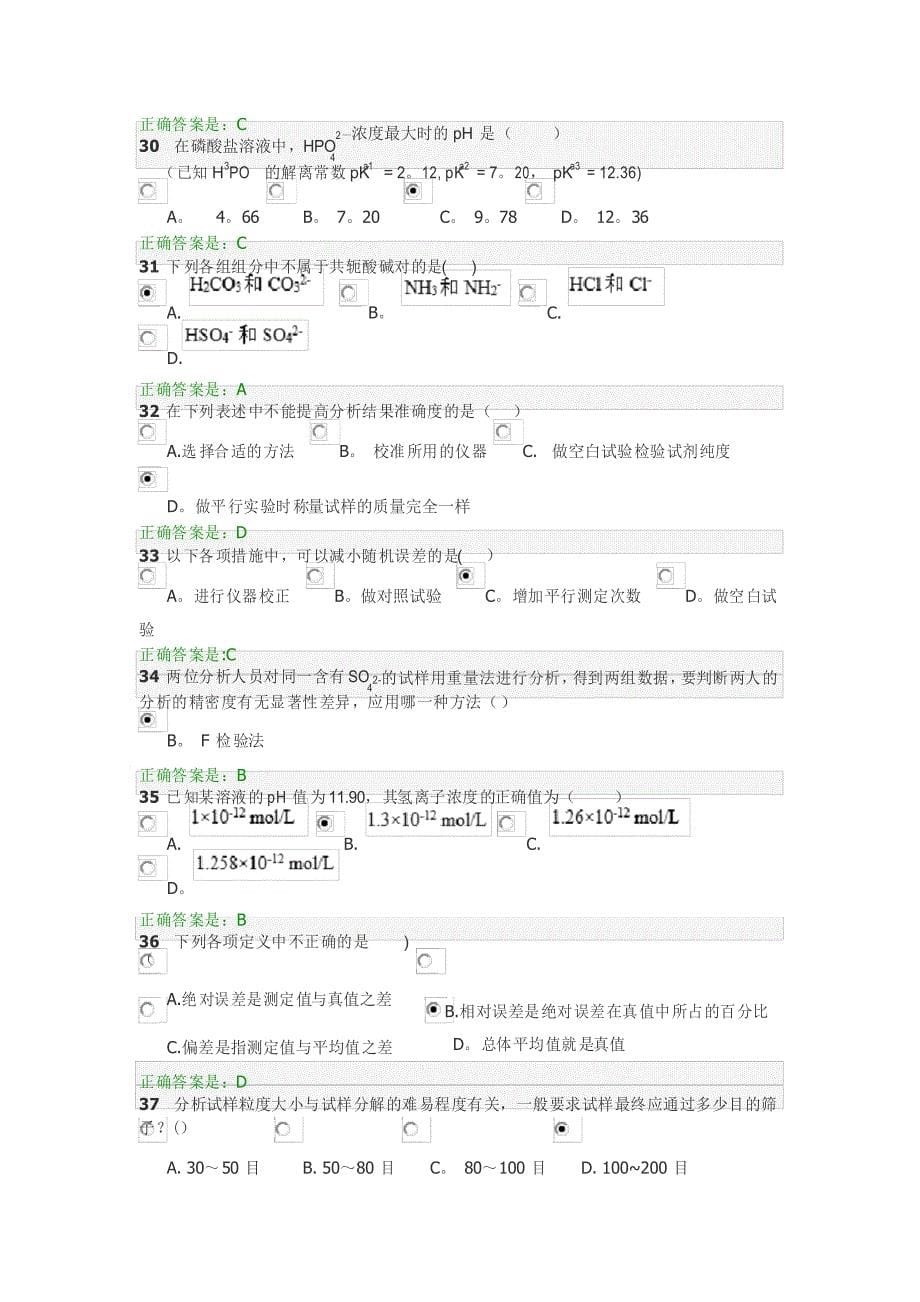 智慧树分析化学网络课程试题库_第5页