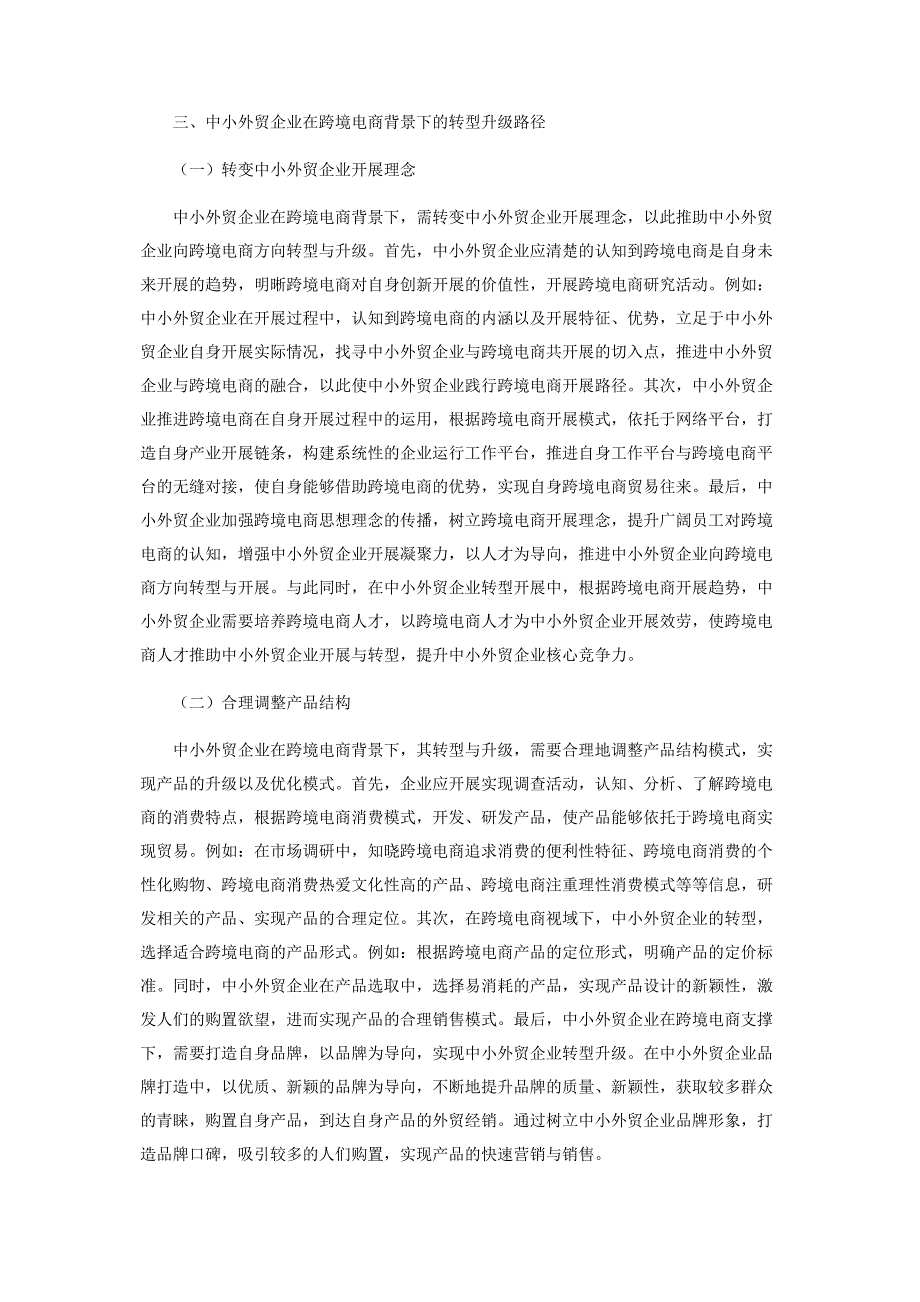 2022年中小外贸企业在跨境电商背景下的转型升级研究新编.docx_第3页