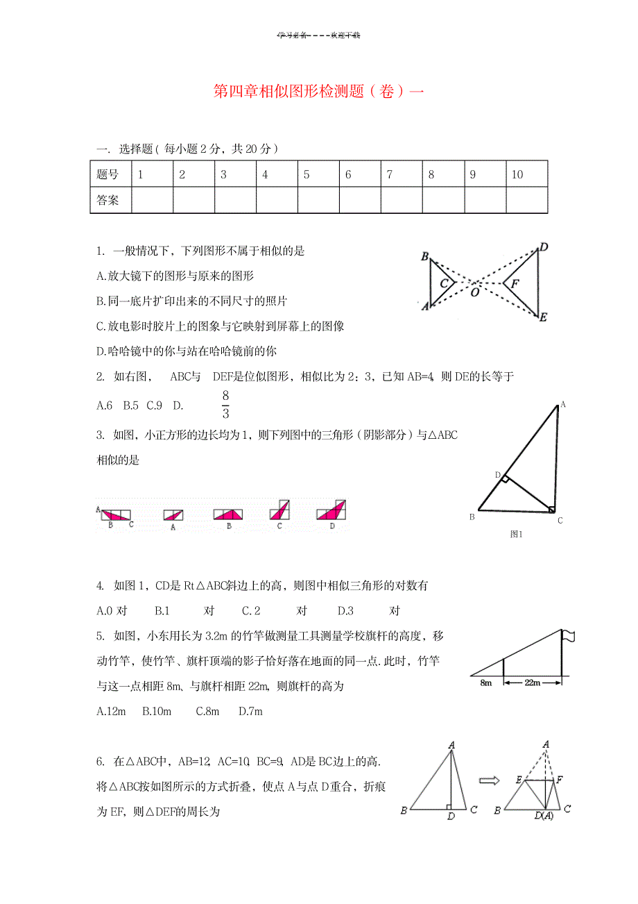 八年级数学下册第四章相似图形检测题(卷)一北师大版_小学教育-小学考试_第1页