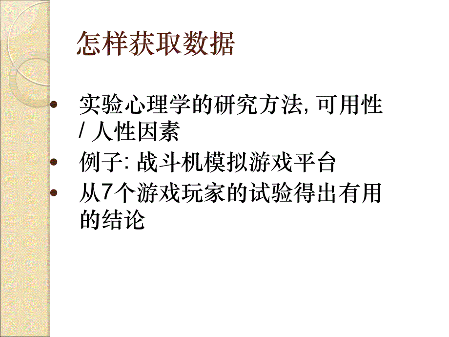 游戏设计漫谈之用户测试_第4页