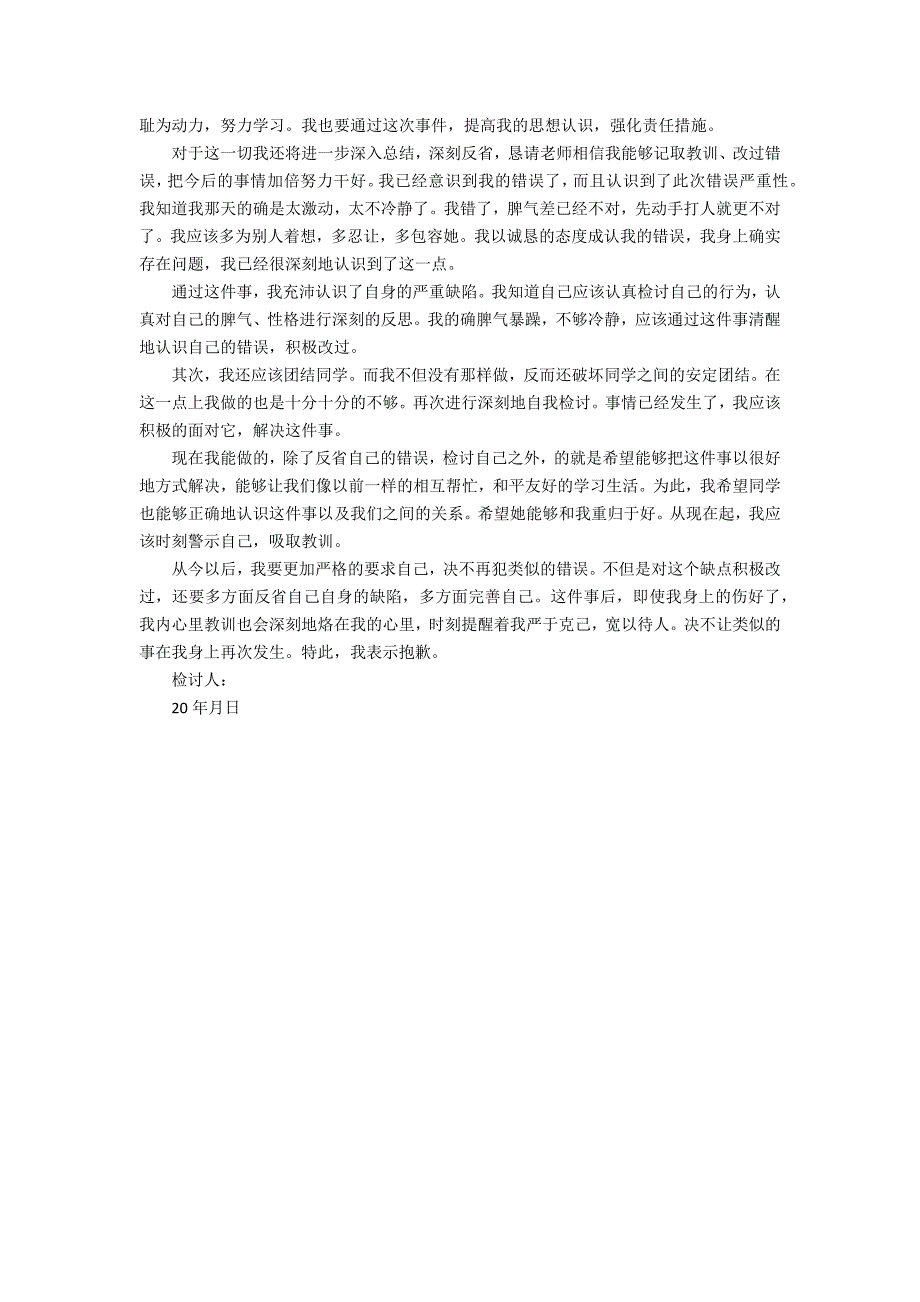 2022大学生打架检讨书模板3篇 打架检讨学生_第3页