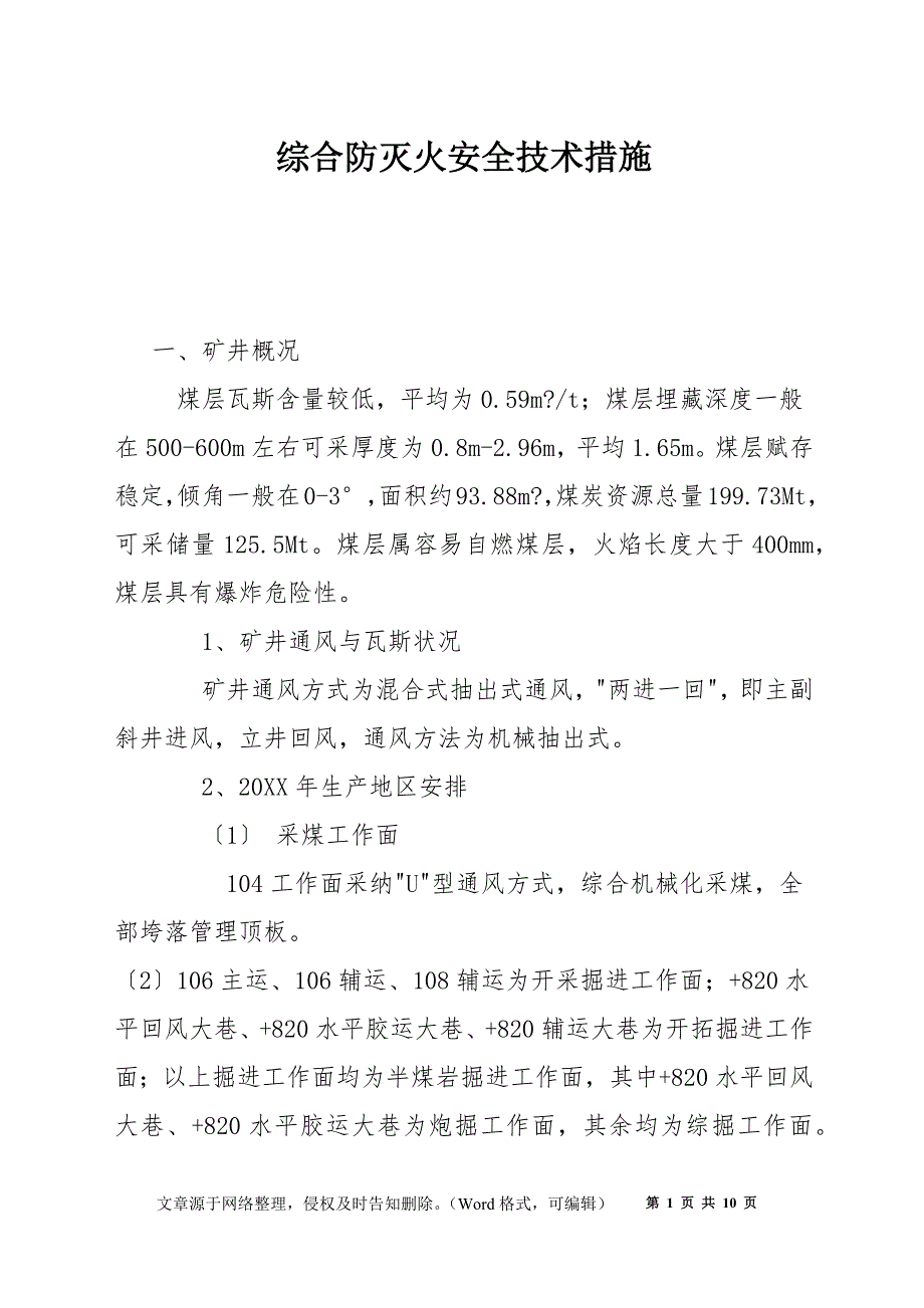 综合防灭火安全技术措施_第1页