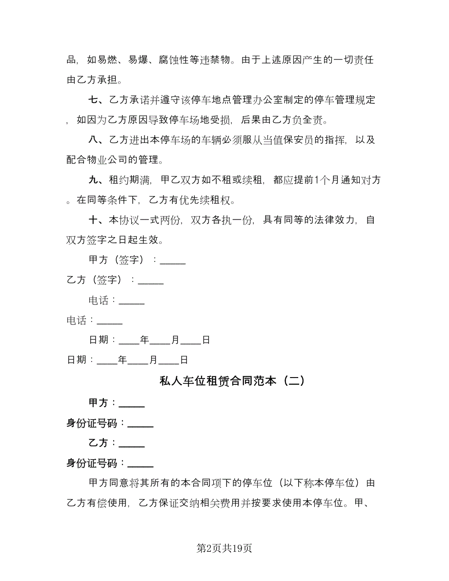 私人车位租赁合同范本（8篇）.doc_第2页