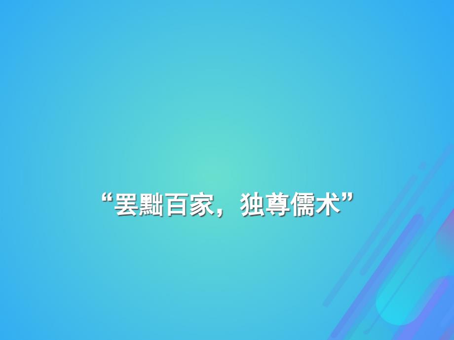 浙江省台州市高考历史总复习 专题 罢黜百家独尊儒术课件 人民版_第1页