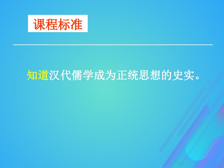 浙江省台州市高考历史总复习 专题 罢黜百家独尊儒术课件 人民版_第2页