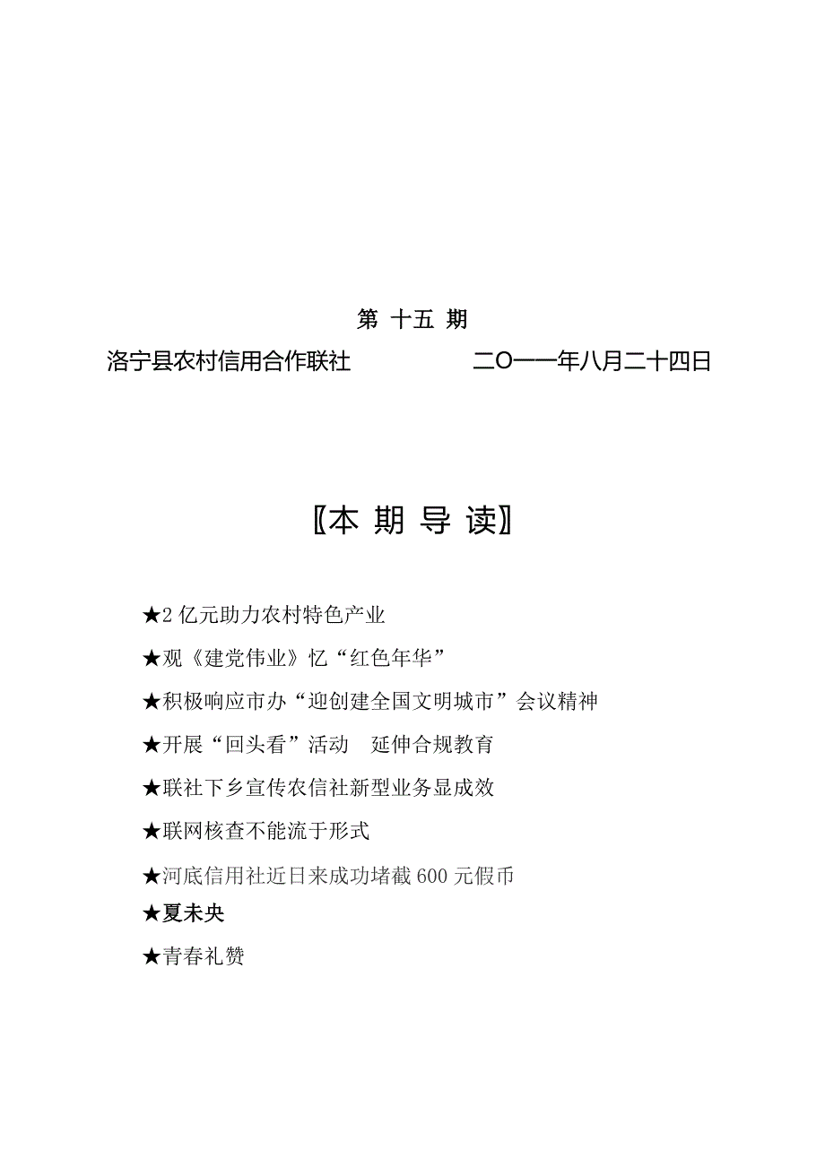 洛宁农村信用社第十五期简报_第1页