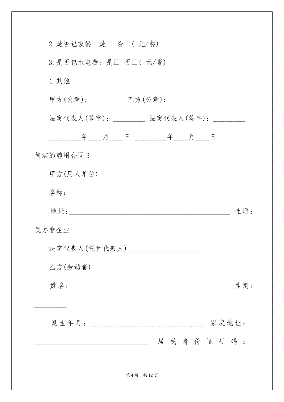 2023年简单的聘用合同2范文.docx_第4页