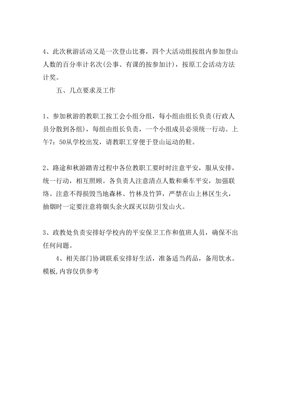 学校工会秋游活动方案.doc_第4页