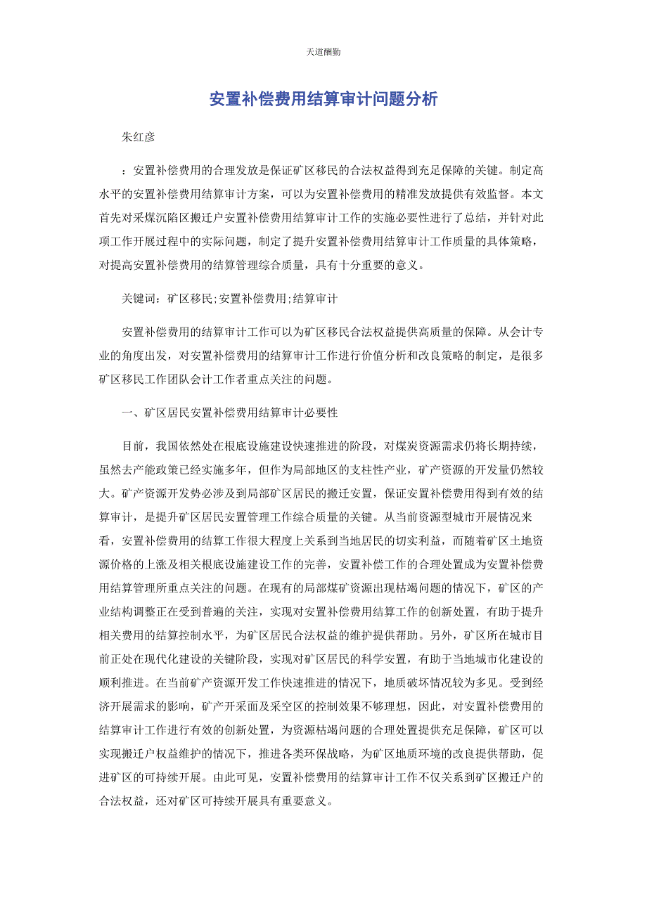 2023年安置补偿费用结算审计问题分析.docx_第1页