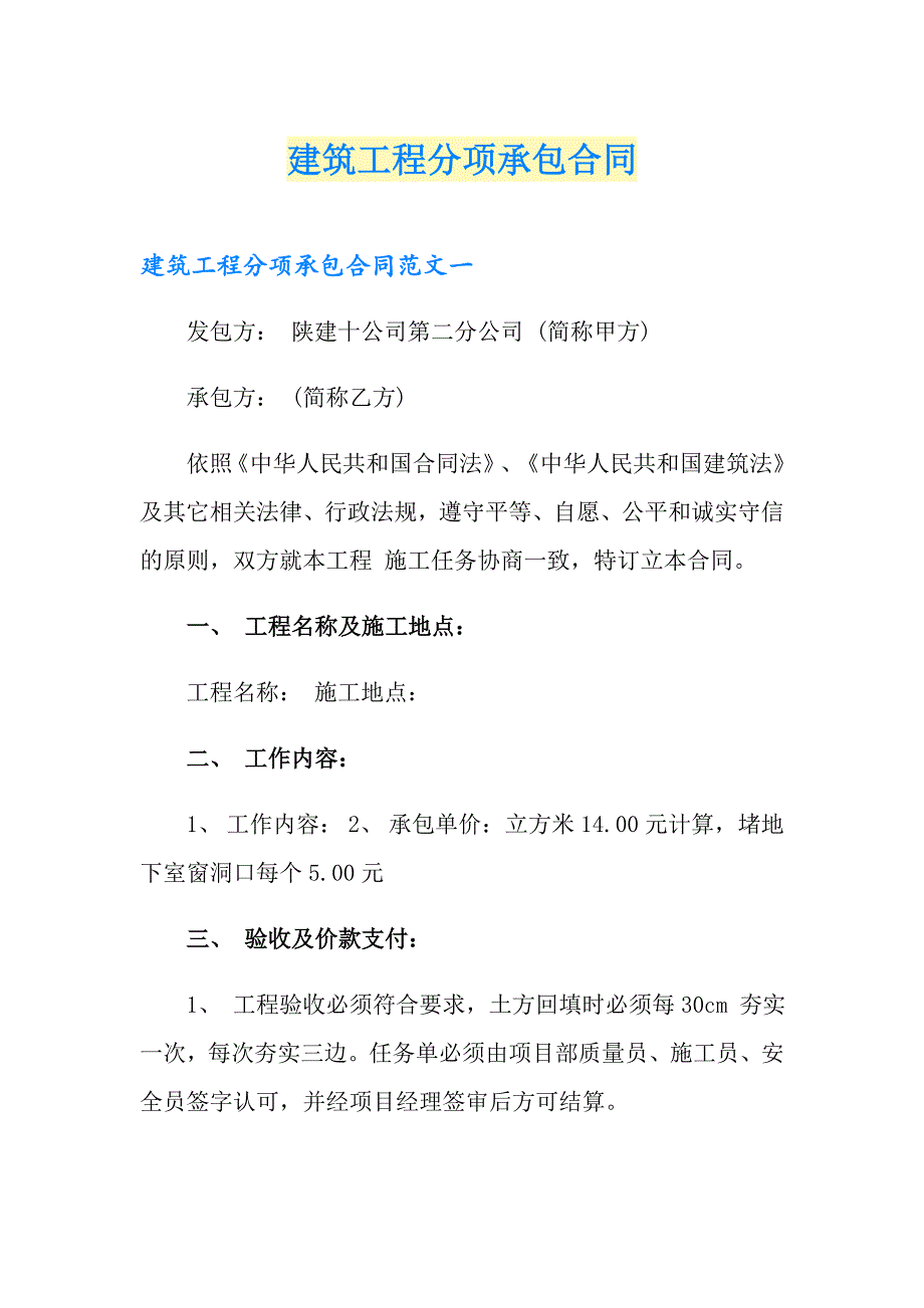 建筑工程分项承包合同_第1页