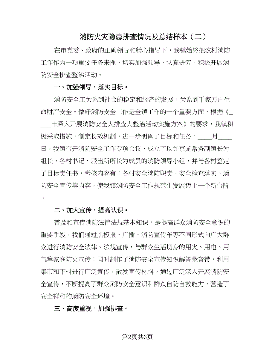 消防火灾隐患排查情况及总结样本（2篇）.doc_第2页