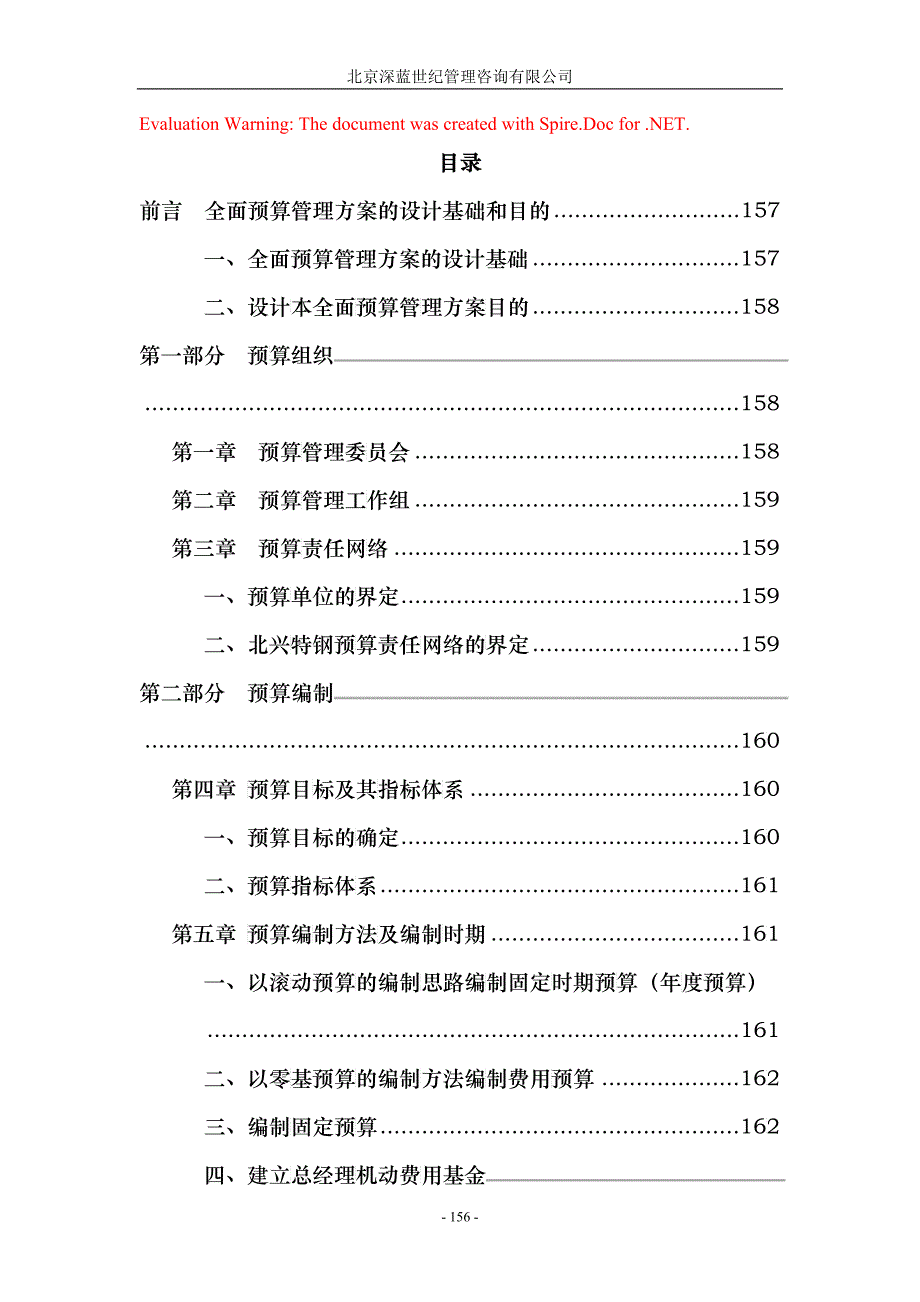 齐齐哈尔北兴特殊钢有限责任公司咨询报告全面预算管理实施方案_第1页