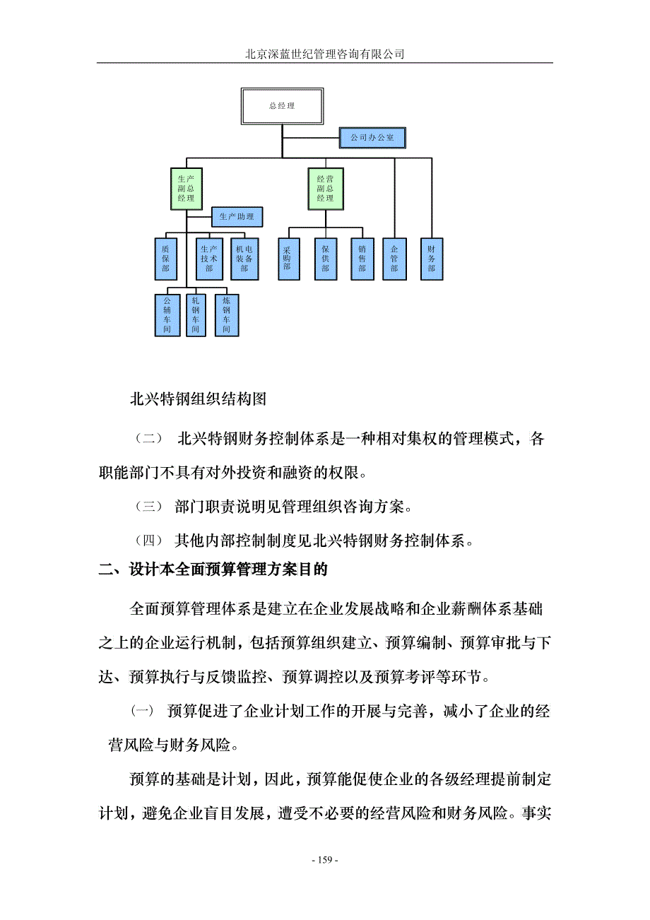 齐齐哈尔北兴特殊钢有限责任公司咨询报告全面预算管理实施方案_第4页