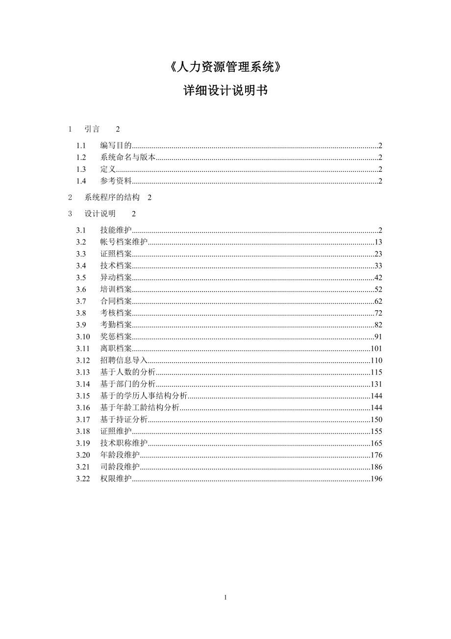 java人力资源管理系统详细设计说明书（314页）_第1页