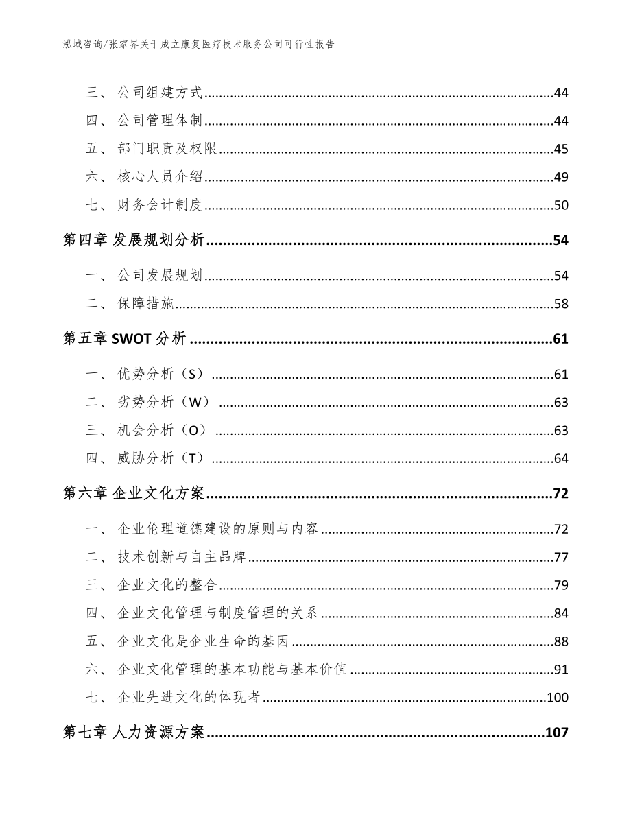 张家界关于成立康复医疗技术服务公司可行性报告（模板范文）_第3页