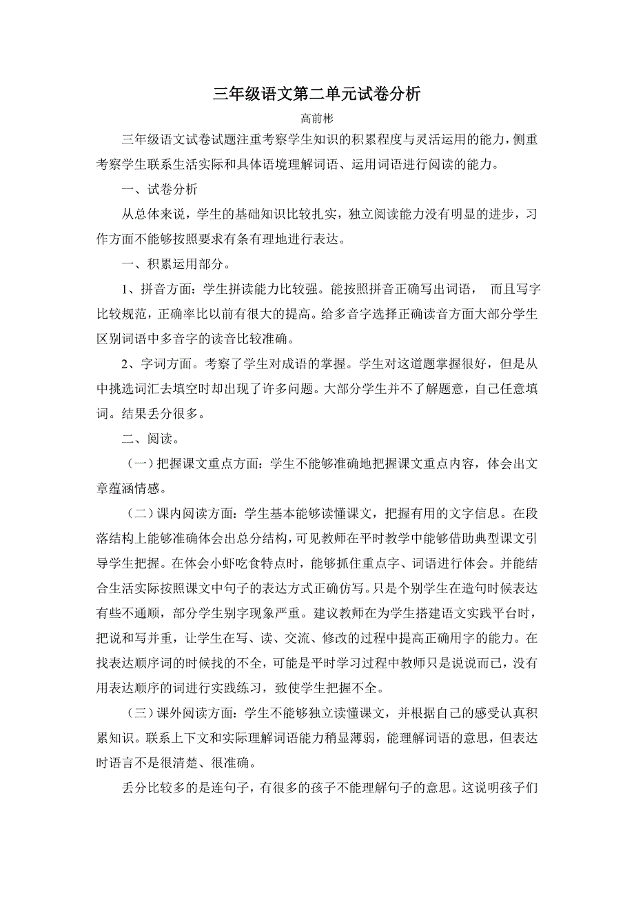 三年级语文第二单元试卷分析_第1页