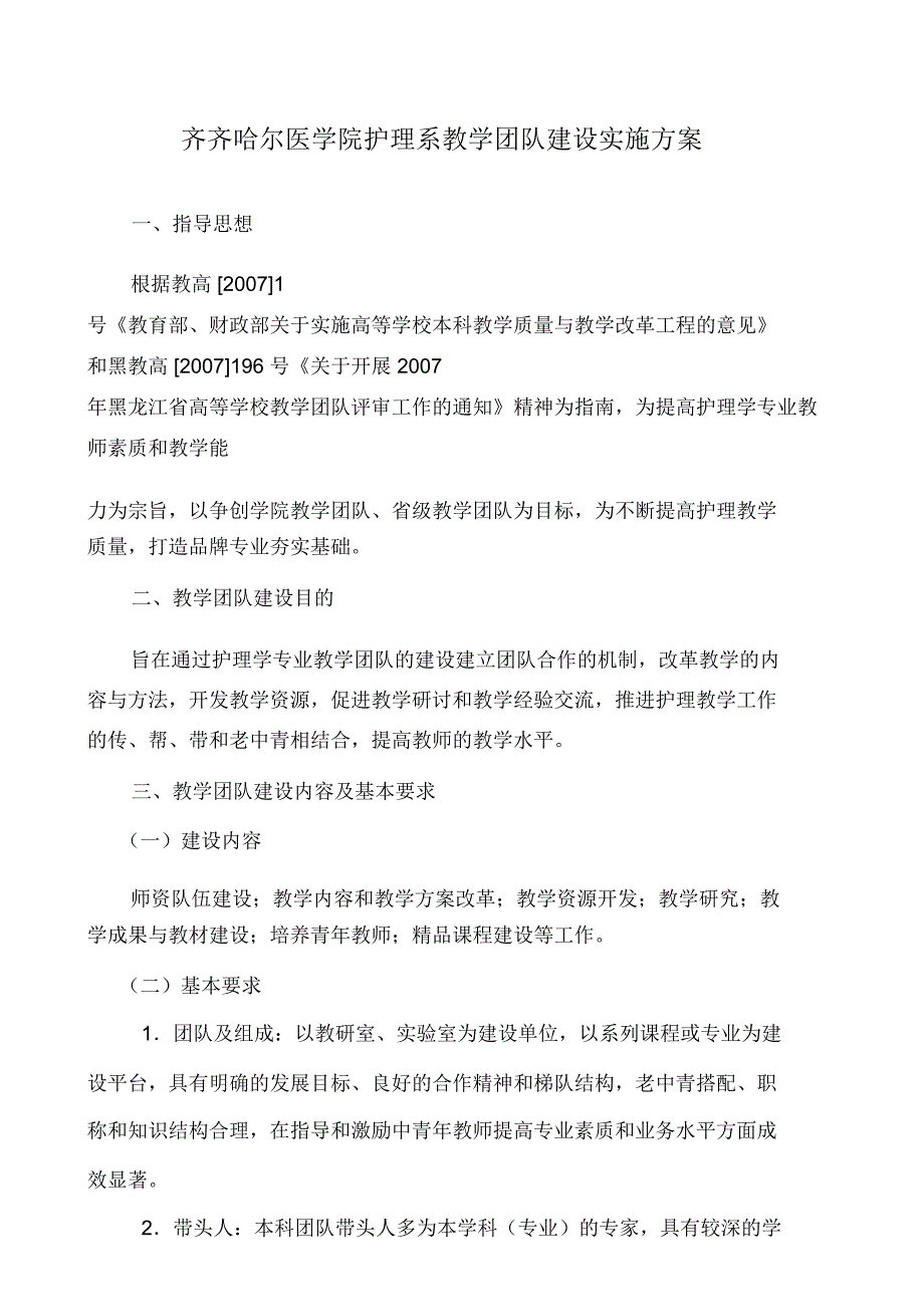 团队建设齐齐哈尔医学院护理系教学团队建设实施方案_第1页