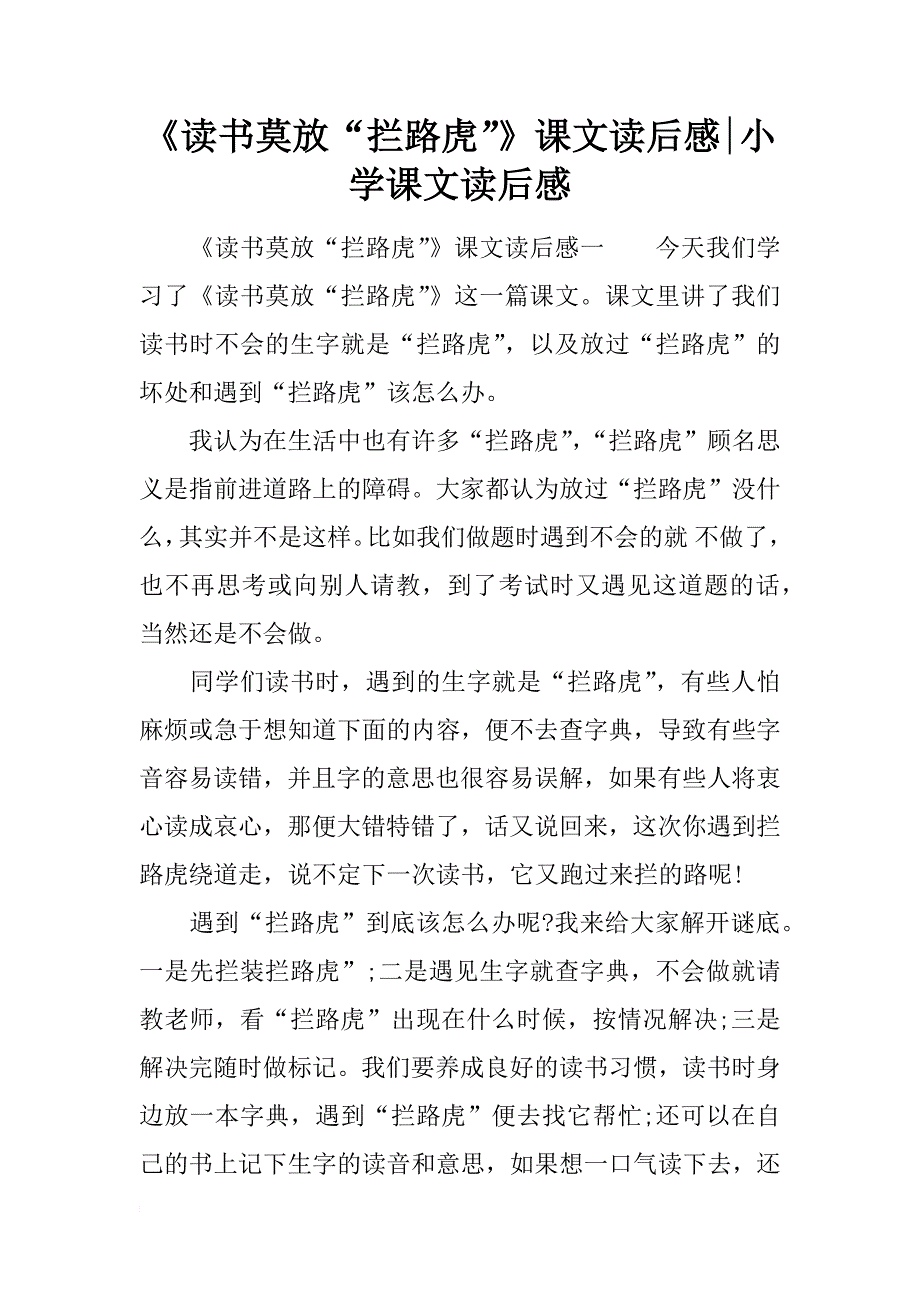 《读书莫放“拦路虎”》课文读后感-小学课文读后感.docx_第1页