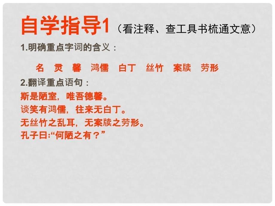 陕西省石泉县七年级语文下册 第四单元 16陋室铭课件 新人教版_第5页