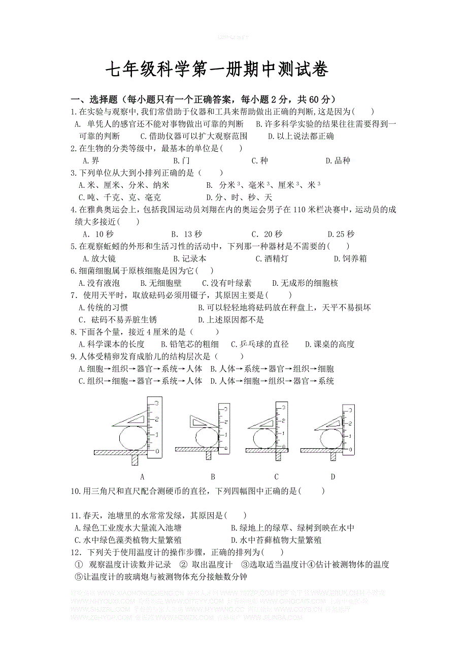 七年级科学第一册期中测试卷_第1页