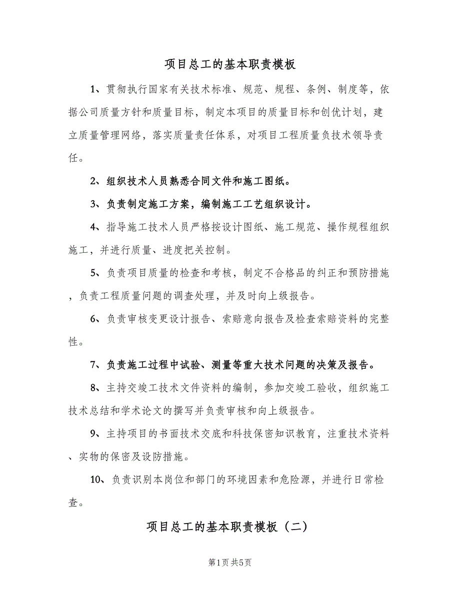 项目总工的基本职责模板（四篇）.doc_第1页