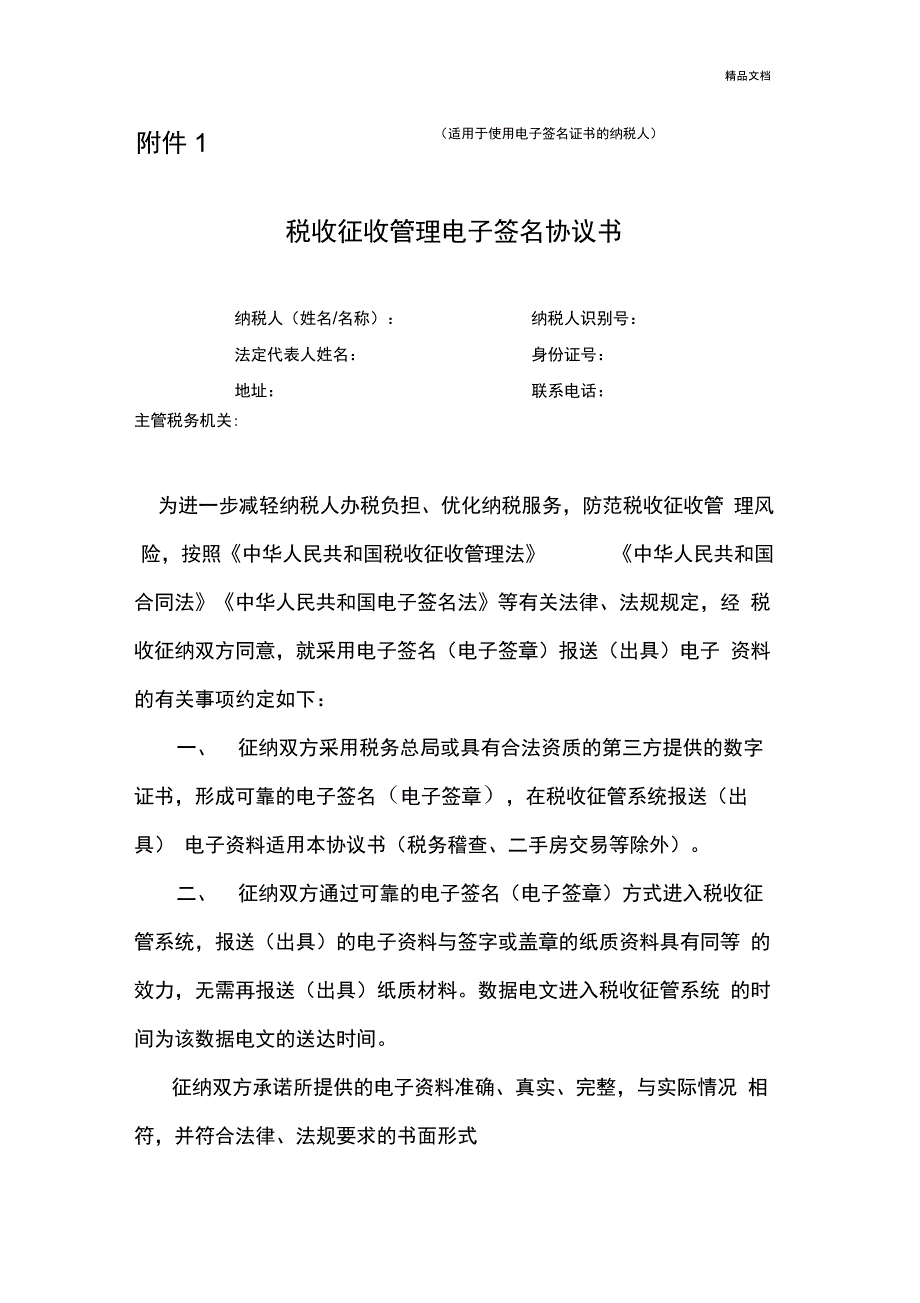 税收征收管理电子签名协议书(范本)_第1页