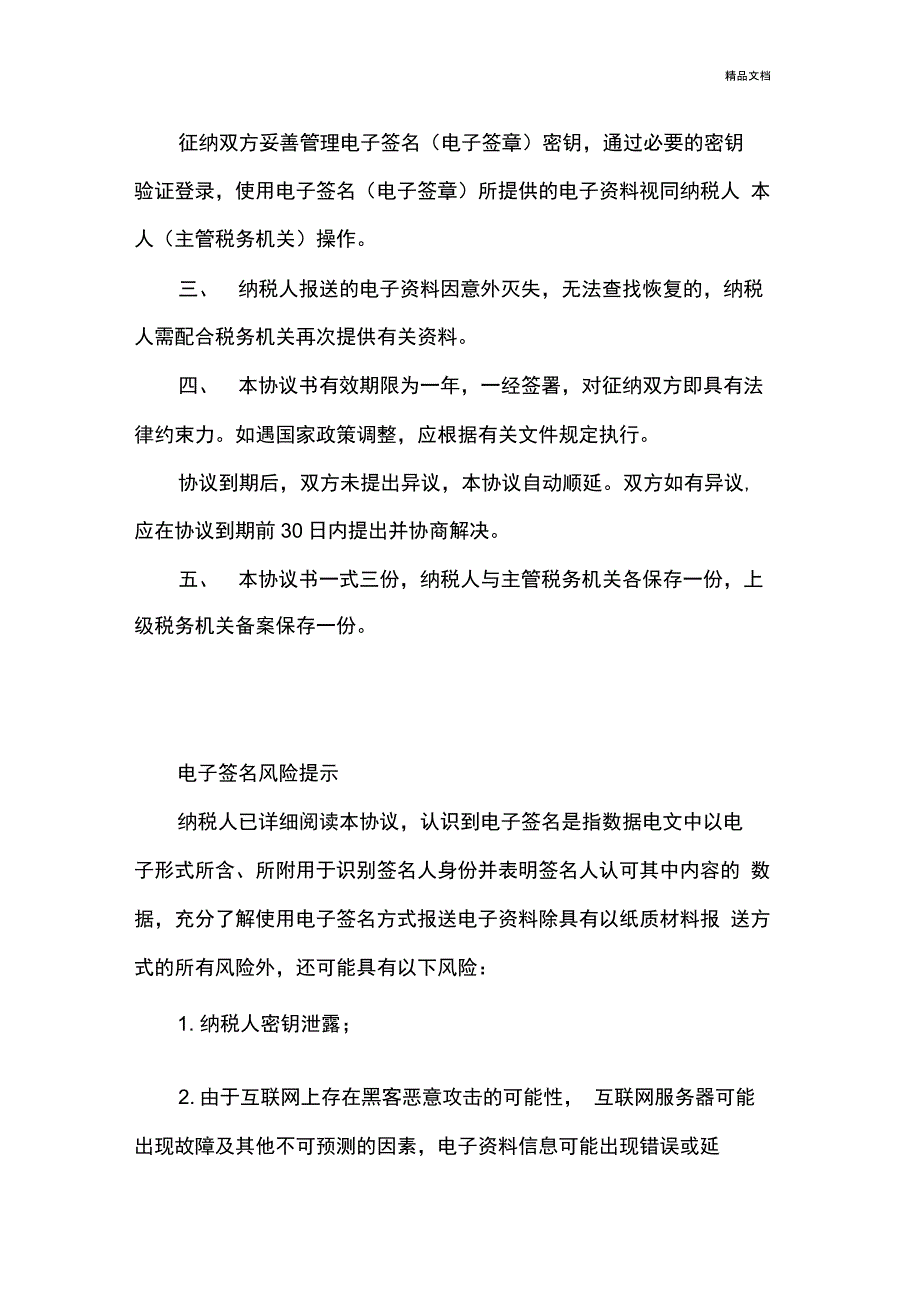 税收征收管理电子签名协议书(范本)_第2页