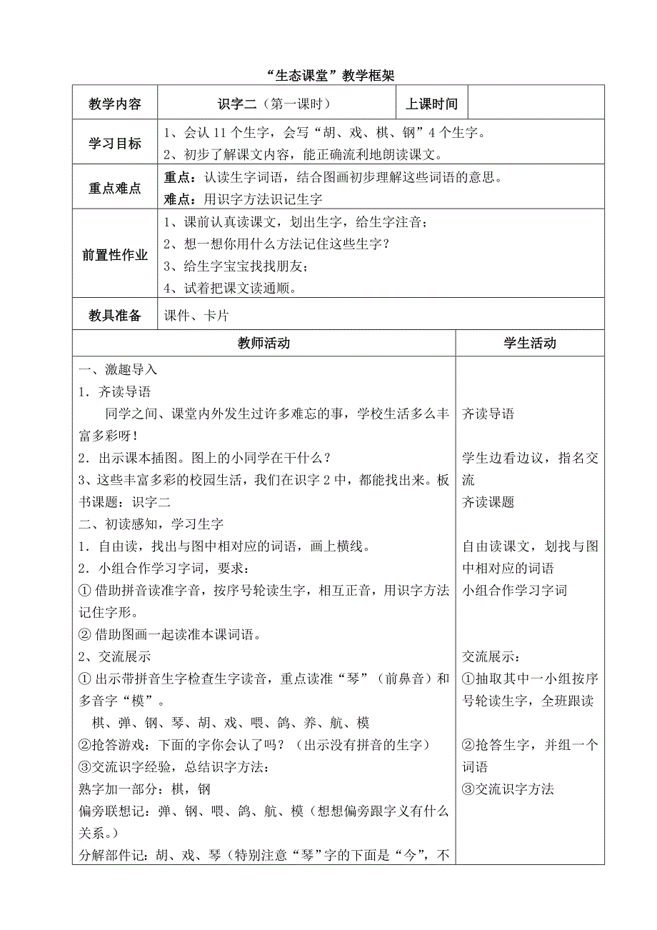 人教版二上语文第二单元教学设计.doc_第1页